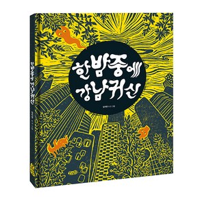 한밤중에 강남귀신, 모래알(키다리)