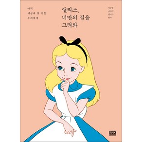 앨리스 너만의 길을 그려봐:아직 세상에 참 서툰 우리에게, 알에이치코리아, 이상한 나라의 앨리스