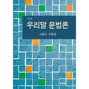 우리말 문법론, 집문당, 고영근,구본관 공저