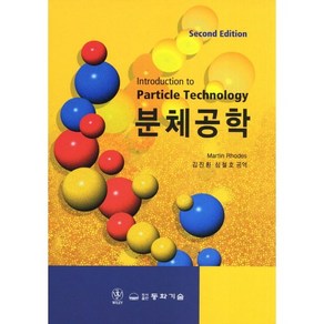 [동화기술]분체공학. 2/E(양장본 HardCover)