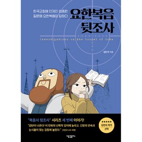 요한복음 뒷조사:한국교회에 던져진 엄중한 질문에 요한복음이 답하다, 새물결플러스