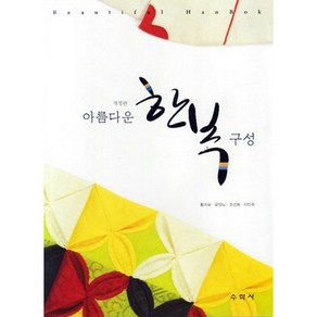 아름다운 한복 구성, 수학사, 윤양노,이민주,조선희,황의숙 공저