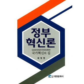 정부혁신론:국가혁신의 길, 대영문화사, 최창현 저