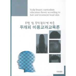 모발 및 두피관리에 따른두개피 미용교과교육론, 다모출판, 류은주