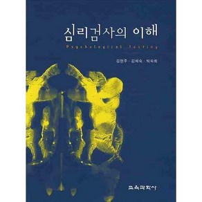 심리검사의 이해, 교육과학사, 김현주,김혜숙,박숙희 공저