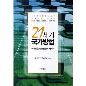 21세기 국가방첩:새로운 첩보전쟁의 시작