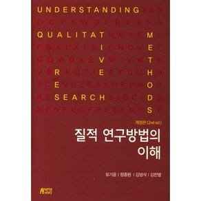 질적 연구방법의 이해, 박영스토리, 유기웅 저