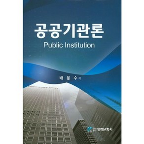 공공기관론, 대영문화사, 배용수 저