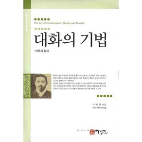 대화의 기법: 이론과 실제, 경진, 구현정 저