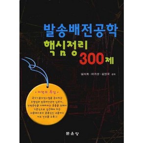 [문운당]발송배전공학 핵심정리 300제