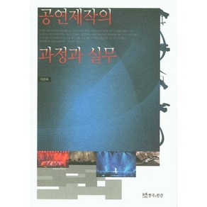 공연제작의 과정과 실무, 연극과인간, 이문희 저