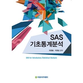 SAS 기초통계분석, 자유아카데미