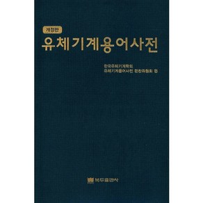 유체기계용어사전, 복두출판사, 한국유체기계학회 저