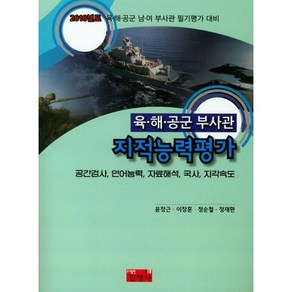 육 해 공군 부사관 지적능력평가(2018)