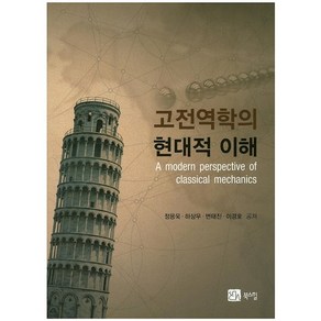 고전역학의 현대적 이해, 북스힐, 정용욱,하상우,변태진,이경호 공저