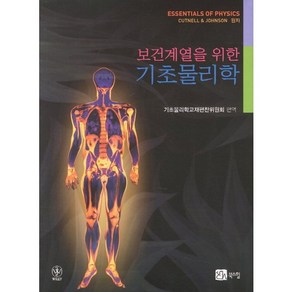 보건계열을 위한기초물리학, 북스힐, 기초물리학교재편찬위원회 편역