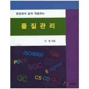 현장에서 쉽게 적용하는품질관리, GS인터비전, 이헌 저