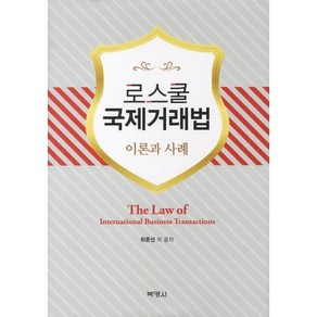 로스쿨 국제거래법 이론과 사례, 박영사, 최준선 등저