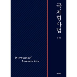 국제형사법, 박영사, 김기준 저