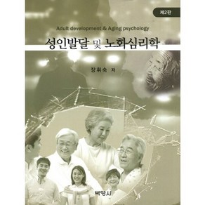 성인발달 및 노화심리학, 박영사, 장휘숙 저