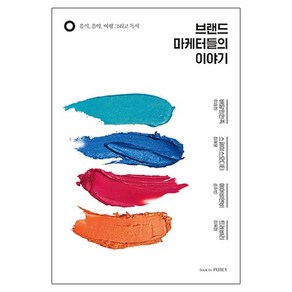 브랜드 마케터들의 이야기:음식 음악 여행 그리고 독서, book by PUBLY(북바이퍼블리), 이승희