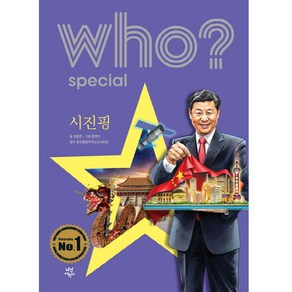 Who? Special 시진핑:, 다산어린이