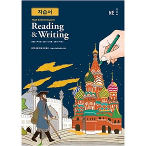 High School English Reading & Witing 자습서, NE능률, 영어영역