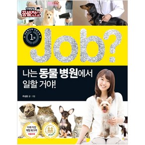 Job? 나는 동물병원에서 일할 거야!, 국일아이