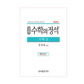 실력 수학의 정석 수학2:2015 개정 교육과정