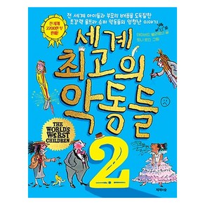 세계 최고의 악동들 2, 제제의숲