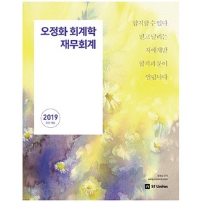 오정화 회계학 재무회계(2019), 에스티유니타스