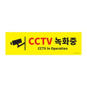 아트사인 포멕스 아크릴 표지판, CCTV녹화중, 1개