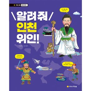 알려줘 인천 위인!: