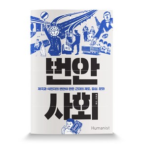 번안 사회:제국과 식민지의 번안이 만든 근대의 제도 일상 문화, 휴머니스트, 백욱인 저