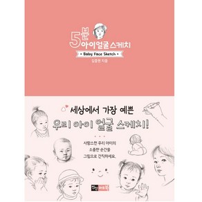 5분 아이 얼굴 스케치