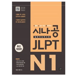 시나공 JLPT 일본어능력시험 N1:시험에 꼭 나오는 언어지식 총정리! 기본에서 실전까지 한 권으로 끝낸다!