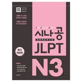 시나공 JLPT 일본어능력시험 N3:시험에 꼭 나오는 언어지식 총정리! 기본에서 실전까지 한 권으로 끝낸다!