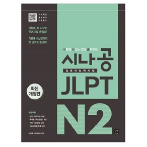 시나공 JLPT 일본어능력시험 N2:시험에 꼭 나오는 언어지식 총정리! 기본에서 실전까지 한 권으로 끝낸다!