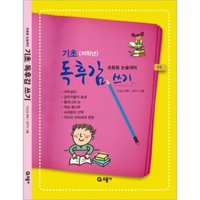 기초 독후감 쓰기:초등용 논술대비, 으뜸사, OSF9788987077505