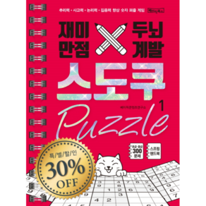 재미만점 두뇌계발 스도쿠 퍼즐 1:초급 중급, 베이직북스, 베이직콘텐츠연구소