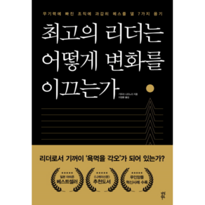 최고의 리더는 어떻게 변화를 이끄는가:무기력에 빠진 조직에 과감히 메스를 댈 7가지 용기, 다산북스, 기무라 나오노리 저/이정환 역