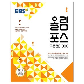 EBS 올림포스 고등 구문연습 300 (2024년):2015 개정 교육과정 | 내신과 수능을 위한 EBS 대표 교재