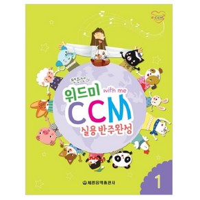 전은선의위드미 CCM 실용반주완성 1: