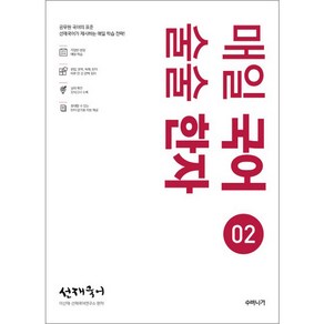 선재국어매일 국어 술술 한자 2:공무원 국어의 표준 선재국어가 제시하는 매일 학습 전략, 수비니겨