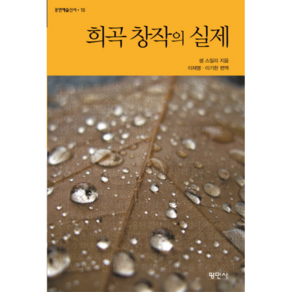 희곡 창작의 실제, 평민사, 샘 스밀리 저/이재명,이기한 평역