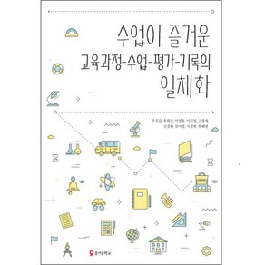 수업이 즐거운 교육과정 수업 평가 기록의 일체화, 테크빌교육(즐거운학교), 우치갑,유희선,이영옥,이지영,고영애,김장환,류미경,사경희,한혜영 공저