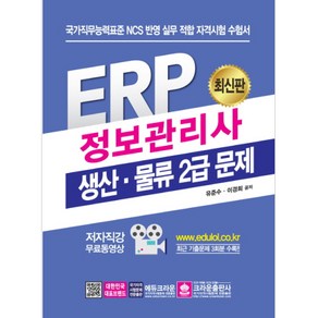 ERP 정보관리사 생산 물류 2급 문제:국가직무능력표준 NCS 반영 실무 적합 자격시험 수험서, 크라운출판사