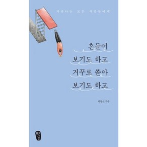 흔들어 보기도 하고 거꾸로 쏟아 보기도 하고:자라나는 모든 사람들에게, 무근검(남포교회출판부)