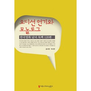 오디션 연기와 모놀로그: 한국영화 남녀 독백 120편