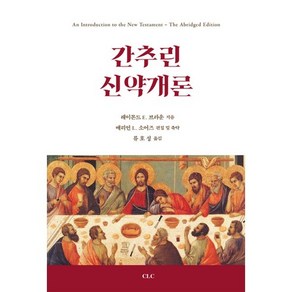 간추린 신약개론, CLC(기독교문서선교회)